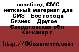 спанбонд СМС нетканый материал для СИЗ - Все города Бизнес » Другое   . Свердловская обл.,Качканар г.